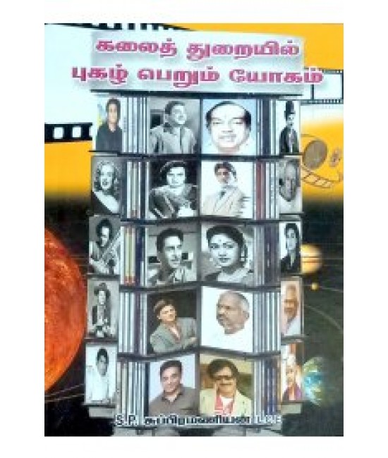 கலை துறையில் புகழ் பெரும்  யோகம்  KALAI THURAIYIL PUGAL PERUM YOGAM